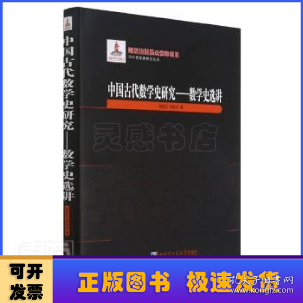 中国古代数学史研究--数学史选讲(精)/中外数学史研究丛书