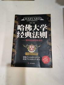 哈佛大学经典法则