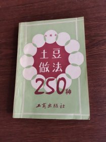 土豆做法250种