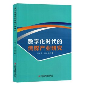 数字化时代的传媒产业研究 9787573136435 吕丽青//汤云敏|责编:蔡宏浩 吉林出版集团