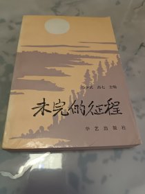 未完的征程（下册）