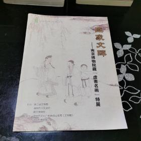 巨象文晖—南京博物院藏【虚斋名画】特展