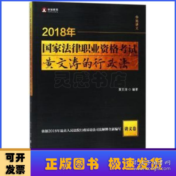 2018年司法考试国家法律职业资格考试黄文涛的行政法.讲义卷