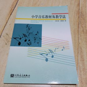 小学音乐教材及教学法