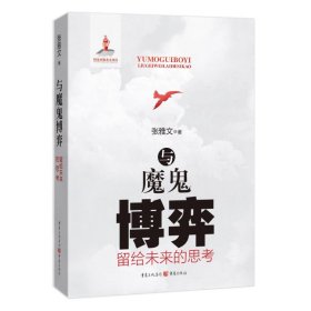 与魔鬼博弈—留给未来的思考