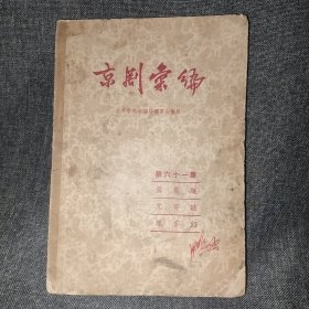 京剧汇编 第六十一集