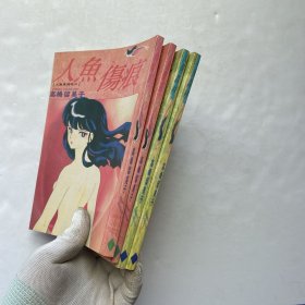 人鱼伤痕 人鱼森林 4册合售