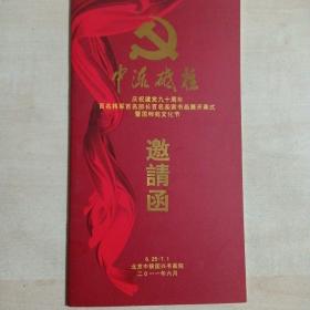 请柬 《百名将军百名部长百名画家书画展开幕式》（2011）