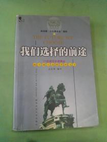 我们选择的前途：向全球公众推荐的文字 （2）。