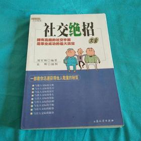社交绝招大全