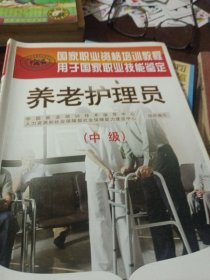 国家职业资格培训教程·用于国家职业技能鉴定：养老护理员（中级）