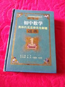 春雨教育·奥林匹克竞赛优化解题题典：初中数学