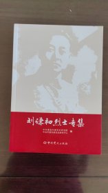 刘谦初烈士专集