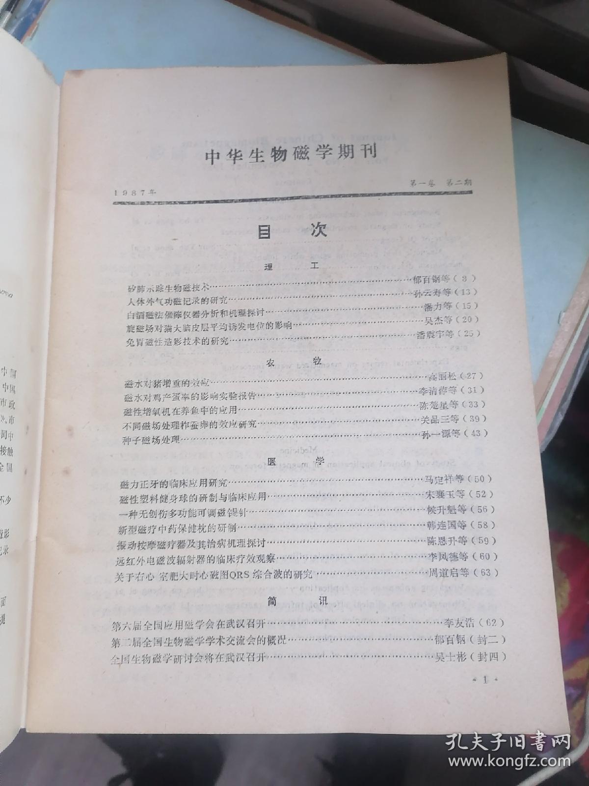 中华生物磁学1987年第一卷第2期（试刊号）