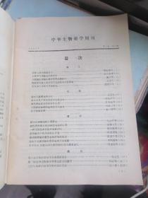 中华生物磁学1987年第一卷第2期（试刊号）