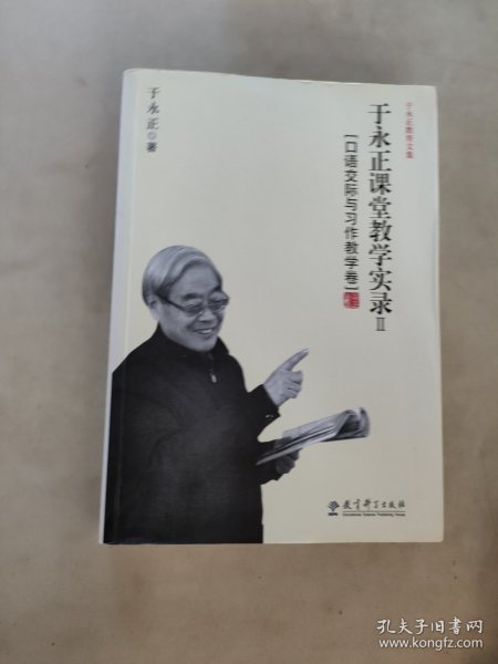 于永正教育文集·于永正课堂教学实录2：口语交际与习作教学卷