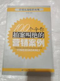 100个令你拍案叫绝的营销案例