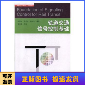 軌道交通信號控制基礎(chǔ)