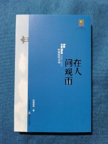 在人间观雨：轩辕轼轲诗选 天星诗库  北岳文艺出版社 201410 一版一次 品相如图  买家自鉴 非职业卖家 没有时间来回折腾 快递发出后不退不换 敬请理解 谢谢