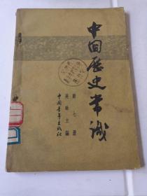 中国历史常识 第七册