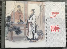 50开精装连环画《于谦》1961年严绍唐、李铁生绘画，上海人民美术出版社，一版一印。