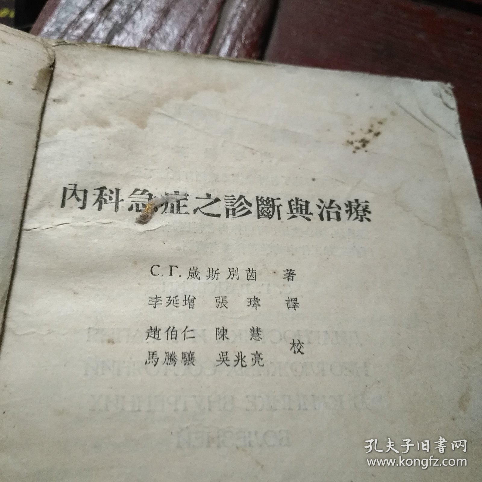 内科急症之诊断与治疗 1957