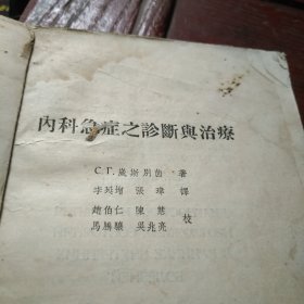 内科急症之诊断与治疗 1957