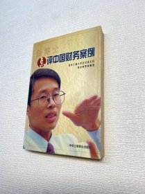 汤博士点评中国财务案例 【正版现货 实图拍摄 看图下单】