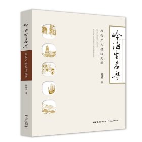 【全新正版】嶺海生名粵——宋代廣東經(jīng)濟九章