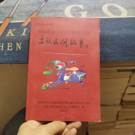 土族民间故事【续】（外品如图，内页干净，近95品）