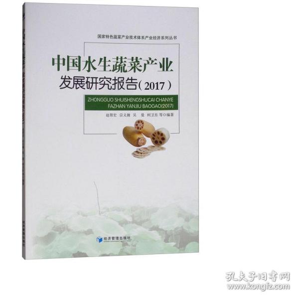 中国水生蔬菜产业发展研究报告（2017）