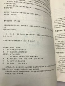 计算机等级考试考点分析、题解与模拟——三级信息管理技术