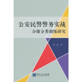 公安民警警务实战分级分类训练研究