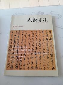 大众书法 2018年第6期