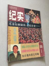 纪实月刊1989.3