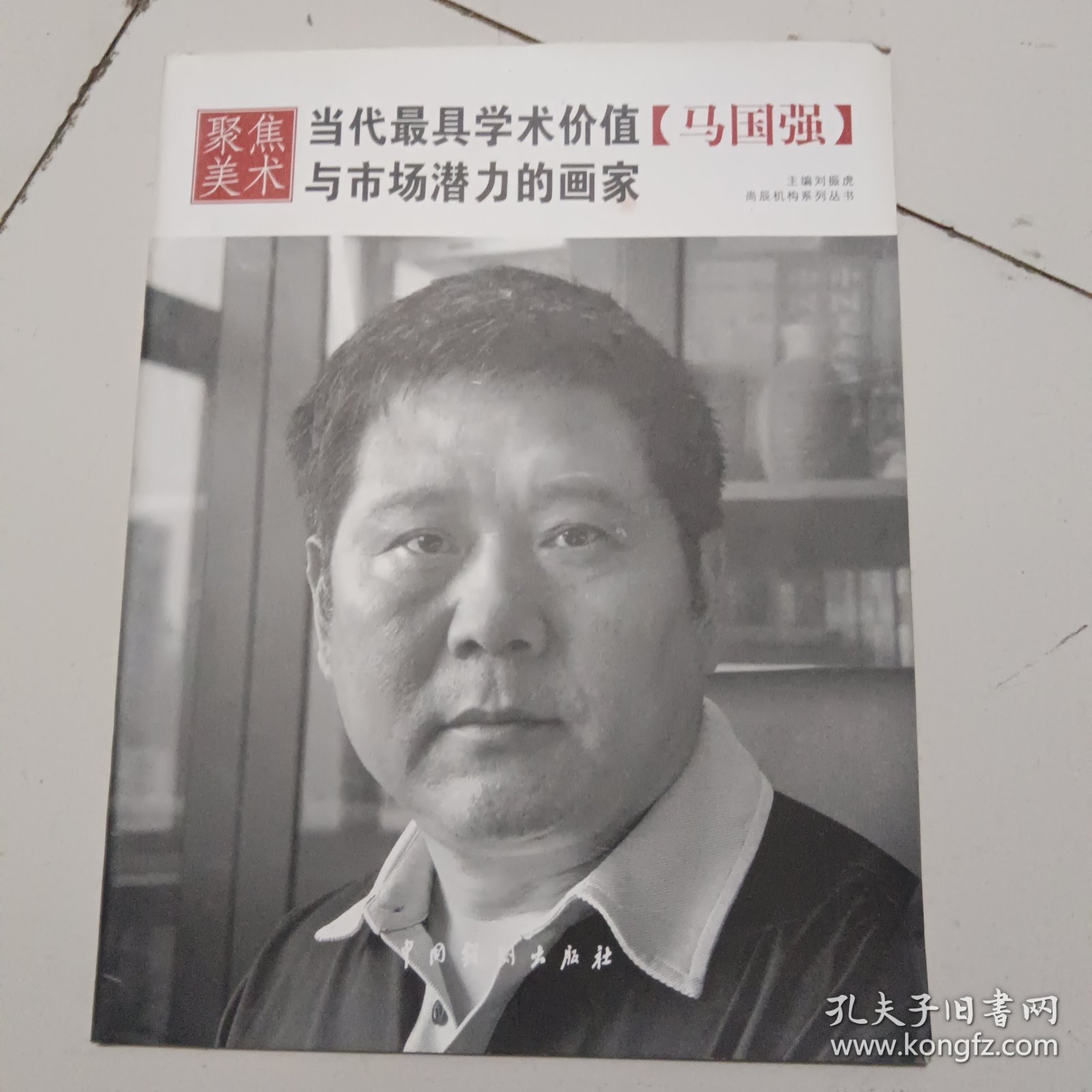 当代最具学术价值与市场潜力的画家——马国强