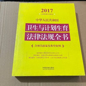中华人民共和国卫生与计划生育法律法规全书（含相关政策及典型案例）（2017年版）