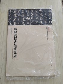 三名碑帖07·中国古代书法名家名碑名本丛书：欧阳询楷书皇甫诞碑