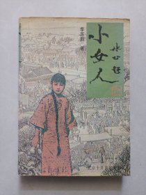小女人 北京十月文艺出版社 私藏品如图