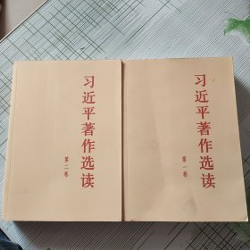 习近平著作选读第一卷大字本