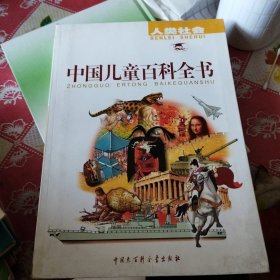 中国儿童百科全书:彩照+手绘彩图版（共4册）