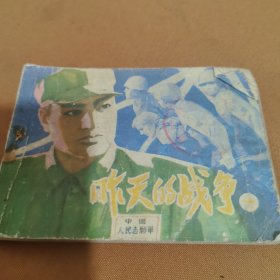 昨天的战争（一）