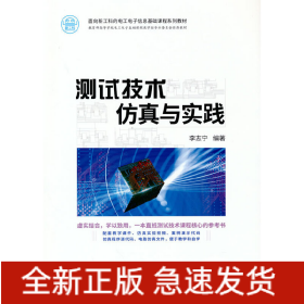 測試技術(shù)仿真與實踐