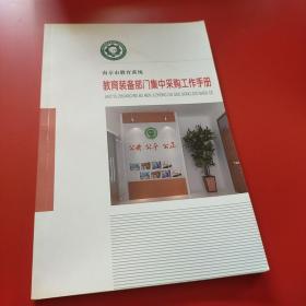 南京市教育系统教育装备部门集中采购工作手册 南京市中小学装备管理示范校案例集 十一五南京市教育技术装备总结汇编 3本合售 九品无字迹无划线180元w06