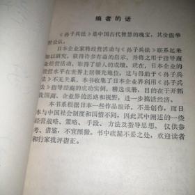 《孙子兵法》与经商（外封边角粘有胶带 扉页及末页边角有黄斑 扉页有购书者签名 ）