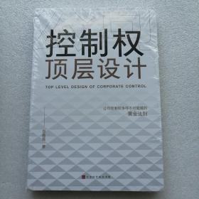 公司控制权顶层设计：争夺不可逾越的黄金法则