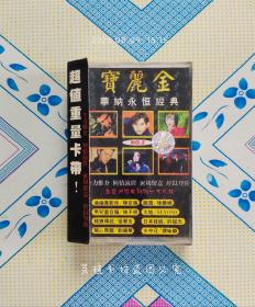 香港百代原版：宝丽金  华纳永恒经典  （磁带，香港百代唱片公司1997年出版，江苏唱片有限公司中国大陆总代理发行，看封面，看带身，正版保证。）注：缺歌词。