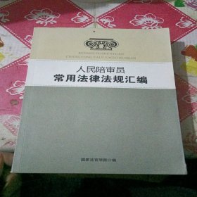 人民陪审员常用法律法规汇编