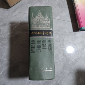 汉俄翻译词典（带外盒）