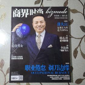 商界时尚(bizmode)2018年3月号 中旬刊